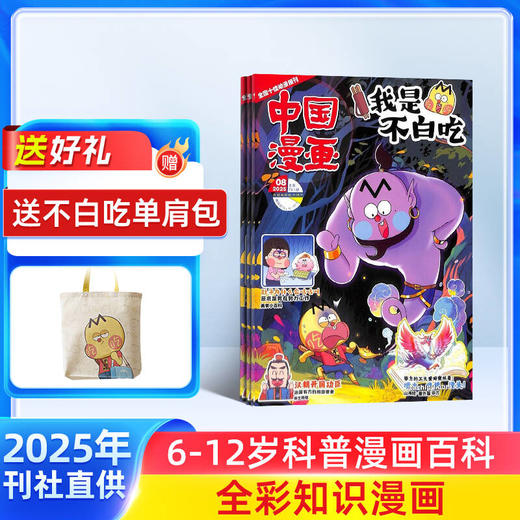 （订阅送好礼）中国漫画我是不白吃（1年共12期）（杂志订阅） 商品图0