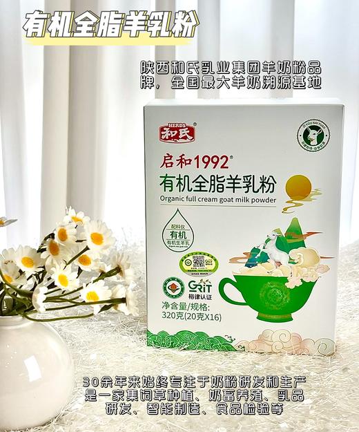 【和氏有机纯羊乳粉】100%纯生羊乳！每100g含高达28g蛋白质！奶香浓郁，口感顺滑醇厚！强健骨骼，不会产生乳糖不耐，老少皆宜！ 商品图1