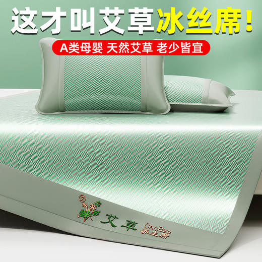 夏季爆款艾草凉席冰丝席三件套可折叠水洗机洗单人学生宿舍空调席 商品图0