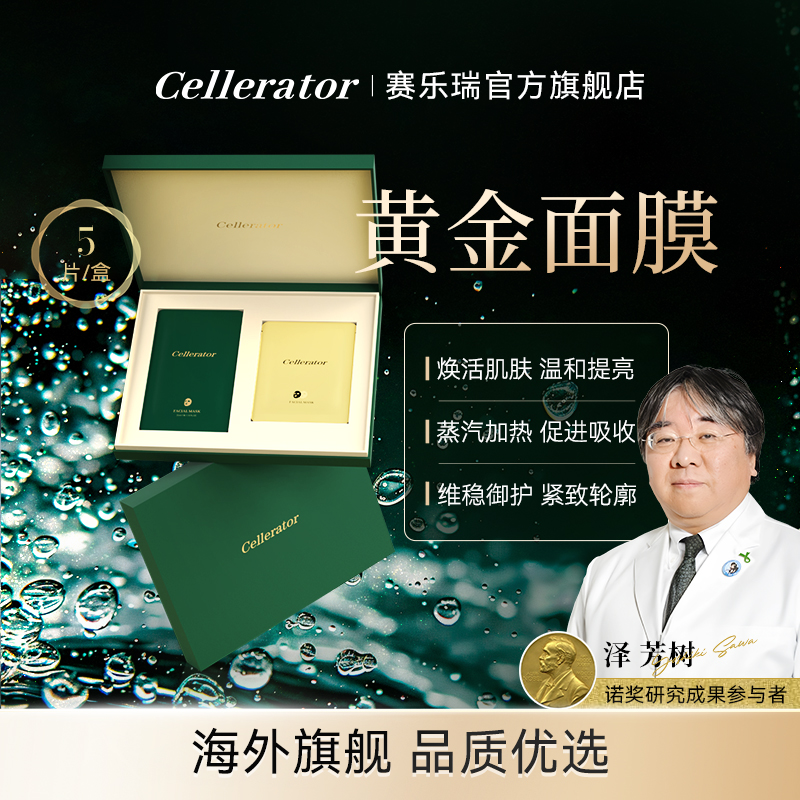赛乐瑞 SPA蒸汽黄金面膜  单盒装/3盒装/6盒装（5片/盒） 焕肤提亮 改善暗沉