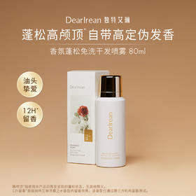 独特艾琳香氛蓬松免洗干发喷雾控油清洁留香懒人便携式蓬松高颅顶