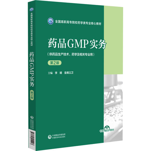 药品GMP实务 第2二版（全国高职高专院校药学类专业核心教材）李媛 皇甫立卫 供药品生产技术 药学及相关专业用中国医药科技出版社 商品图1