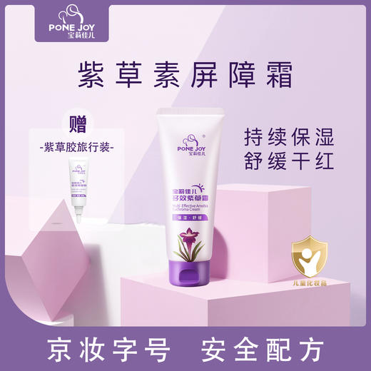 宝莉佳儿紫草霜敏宝红痒特护宝宝舒缓保湿面霜婴儿紫草素屏障霜 商品图0
