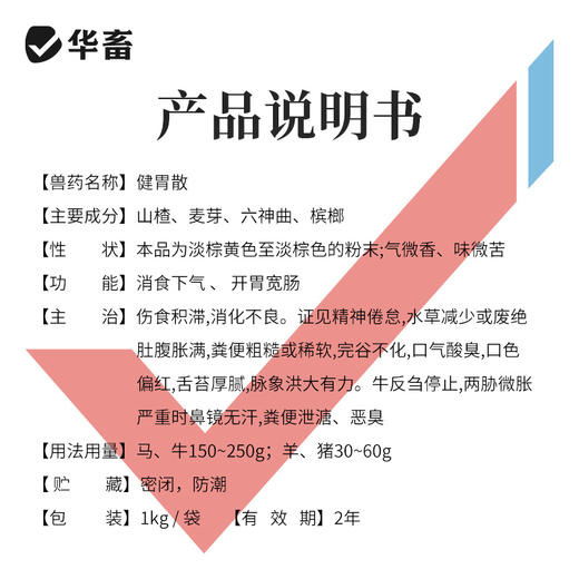 华畜兽药 健胃散2斤装 健胃消食 促生长 中药促消化 理气消胀 猪牛羊用 商品图3