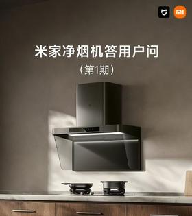  米家净烟机答用户问第1期：安装前需准备哪些辅材？