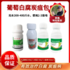 葡萄白腐&溃疡包   艳苗+久易捍收+优深佳果  一套兑水10壶 商品缩略图0