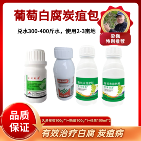 葡萄白腐&溃疡包   艳苗+久易捍收+优深佳果  一套兑水10壶