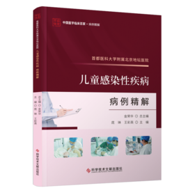 首都医科大学附属北京地坛医院 儿童感染性疾病 病例精解