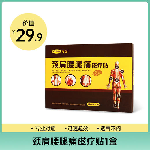 【积分兑换】可孚颈肩腰腿疼磁疗贴 商品图0