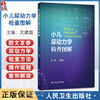 小儿尿动力学检查图解 文建国 内容包括尿流曲线膀胱压力容积测定膀胱压力尿道压力测定异常曲线及特殊曲线解读 人民卫生出版社 商品缩略图0
