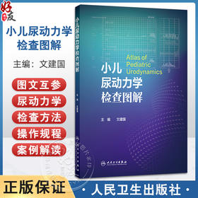小儿尿动力学检查图解 文建国 内容包括尿流曲线膀胱压力容积测定膀胱压力尿道压力测定异常曲线及特殊曲线解读 人民卫生出版社