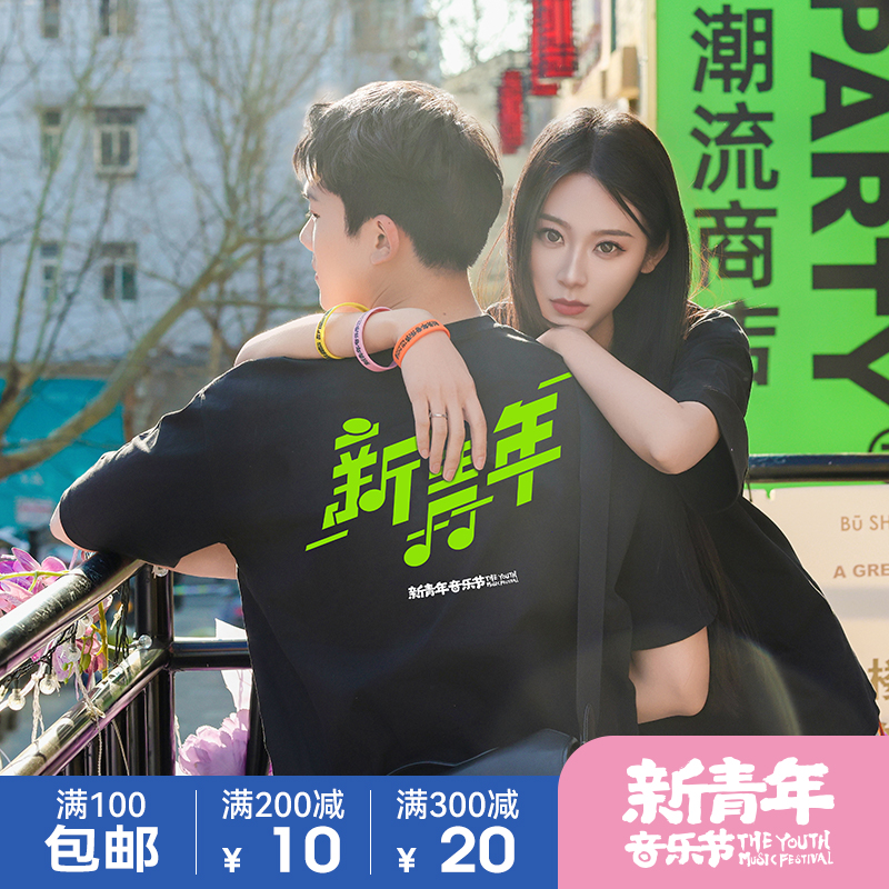 新青年音乐节 音符T恤