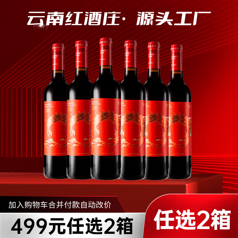 【499元任选2箱·到手12支】云南红喜阅干红12.5度750ml弥勒酒庄