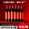 【499元任选2箱·到手12支】云南红喜阅干红12.5度750ml弥勒酒庄 商品缩略图0