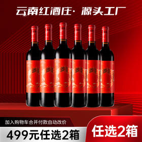 【499元任选2箱·到手12支】云南红喜阅干红12.5度750ml弥勒酒庄