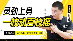 【6月25日】灵劲上身，一枝动百枝摇