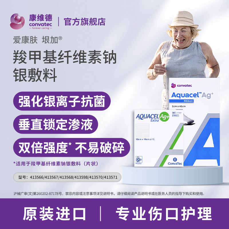 康维德旗舰店银离子伤口敷料413566爱康肤亲水性纤维含银灭菌敷料