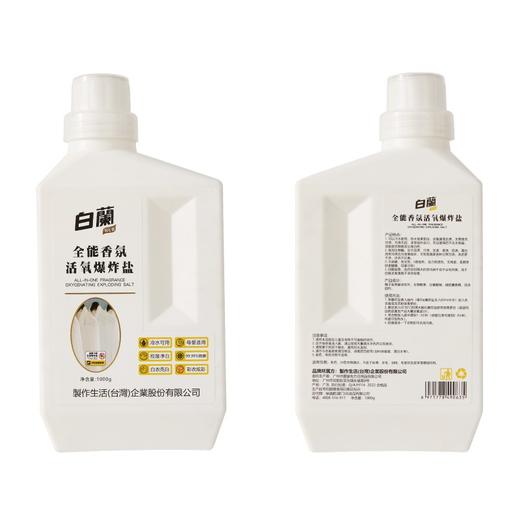 白蘭全能香氛活氧爆炸盐升级活氧配方去黄增白 1kg瓶装 商品图3