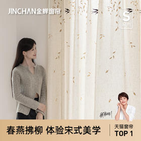 【春燕拂柳纱】金蝉中式美学纱帘