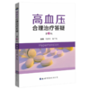 高血压合理治疗答疑 第3版 商品缩略图0