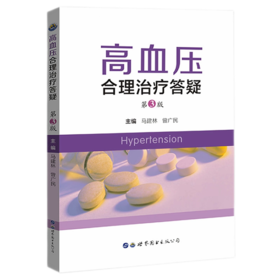 高血压合理治疗答疑 第3版