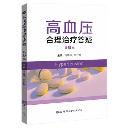 高血压合理治疗答疑 第3版 商品图0