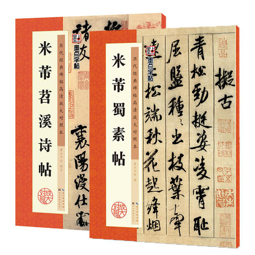 米芾行书字帖 米芾书苕溪诗帖蜀素帖行书毛笔书法字帖 原碑帖放大临摹 墨点毛笔字帖行书 湖北美术出版社米芾书法全集2册米芾字帖 商品图4