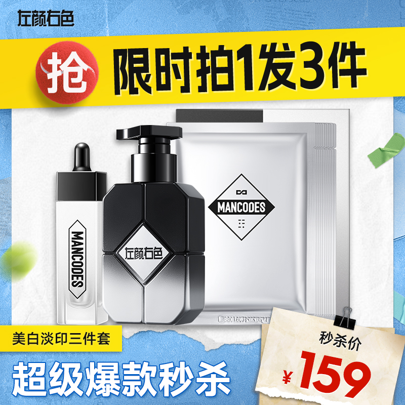 💥买即送‼冰川水💥秒杀‼【到手￥53/瓶】左颜右色 美白淡印三件套（美白洁面乳150g+烟酰胺亮肤精华液30ml+美白保湿面膜10片/盒）
