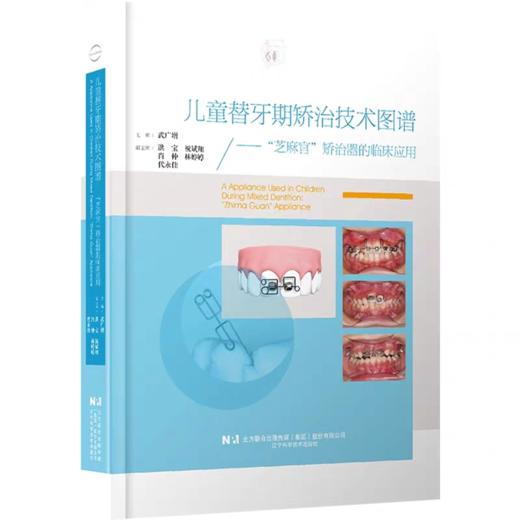 儿童替牙期矫治技术图谱 商品图0