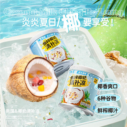 南国椰奶清补凉|清甜爽口，甘甜醇香，海南人民的避暑神器 商品图5