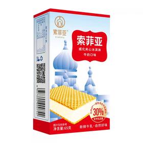 索菲亚威化夹心冰淇淋牛奶口味65g/盒