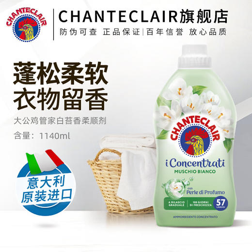 CHANTECLAIR大公鸡管家 浓缩香氛柔顺剂花香型洗衣液 1140ml/瓶 商品图0