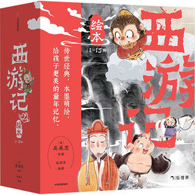 西游记绘本 文轩定制版(1-15)