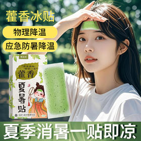 【藿香冰凉贴2盒】夏季消暑降温冷敷冰贴10片/盒 学生军训清凉藿香夏暑贴