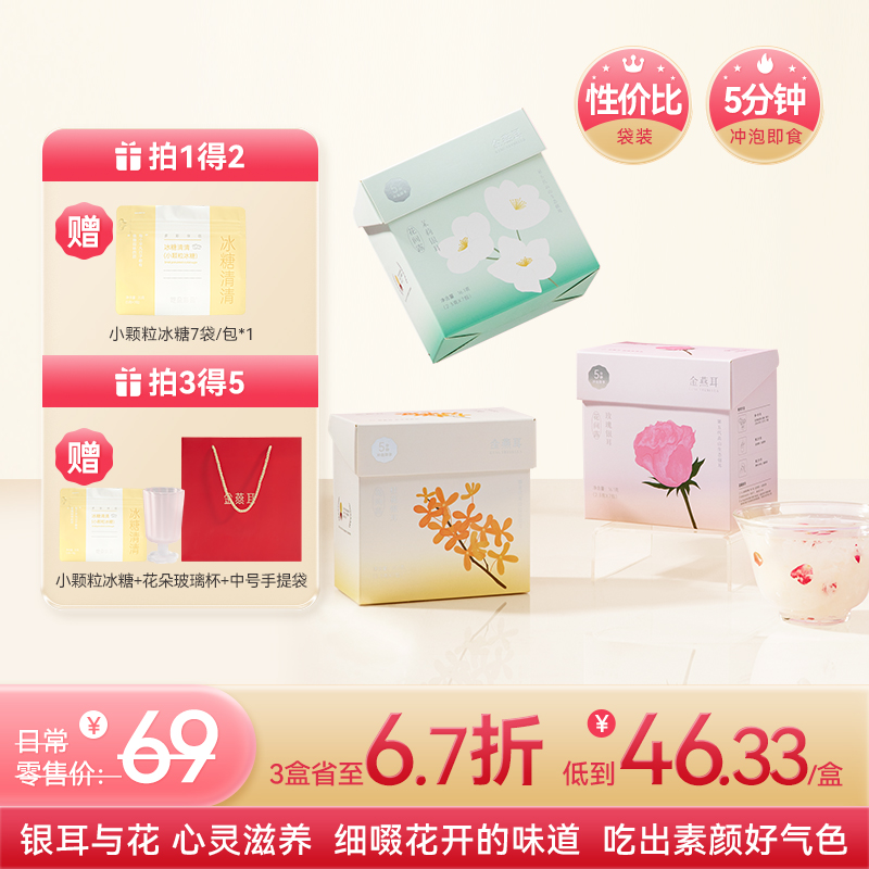 金燕耳【金萃系列】花间露便携盒装 “花”式养生 高山生态有机银耳 冲泡5分钟即食 桂花/茉莉/玫瑰  7袋/盒