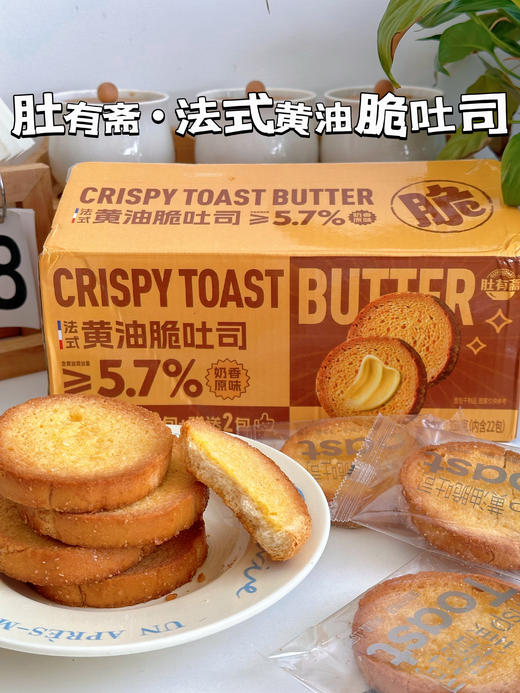 肚有斋•法式黄油脆吐司  352g/箱（20包+送2包） 商品图1