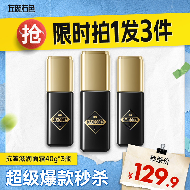 💥买即送‼冰川水💥秒杀‼【到手￥43/瓶】左颜右色 抗皱滋润面霜 40g（3瓶装） 提拉紧致 淡化纹路