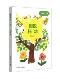 图说托幼 商品图1