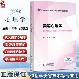 美容心理学（全国高等职业院校医学美容技术专业规划教材）张帆 张黎逸 供医学美容技术人物形象设计等专业用 中国医药科技出版社
