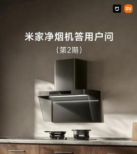  米家净烟机答用户问第2期：净烟机为什么只能用中性清洁剂？