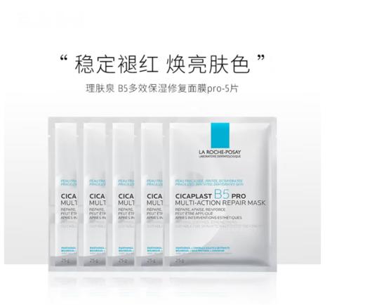 【年终限时大促】【保税仓直发·全球购】理肤泉B5多效保湿修复面膜PRO5片/盒 商品图4