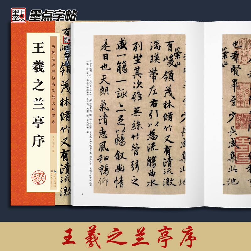 王羲之兰亭序行书临摹字帖 原碑帖放大临摹本 墨点毛笔书法教程书冯承素摹本初学者临摹原碑帖附简体旁注兰亭序全集王羲之行书字帖