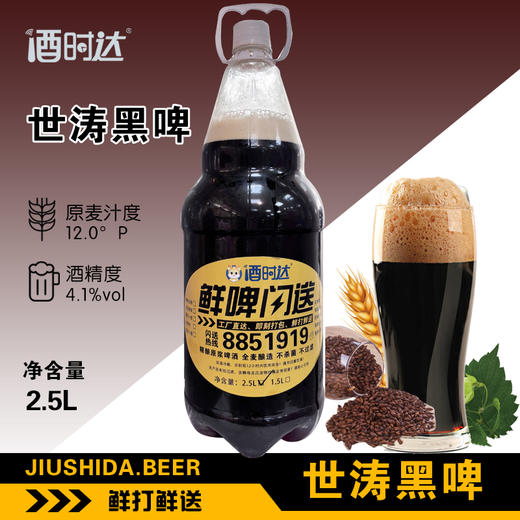 [啤酒]鲜打鲜啤(黑啤)精酿啤酒【世涛黑啤】 商品图0