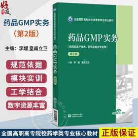 药品GMP实务 第2二版（全国高职高专院校药学类专业核心教材）李媛 皇甫立卫 供药品生产技术 药学及相关专业用中国医药科技出版社