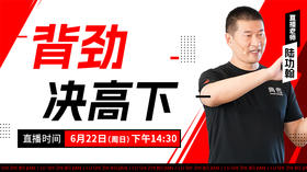【6月22日】背劲决高下——功夫课堂