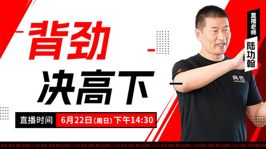 【6月22日】背劲决高下——功夫课堂 商品图0
