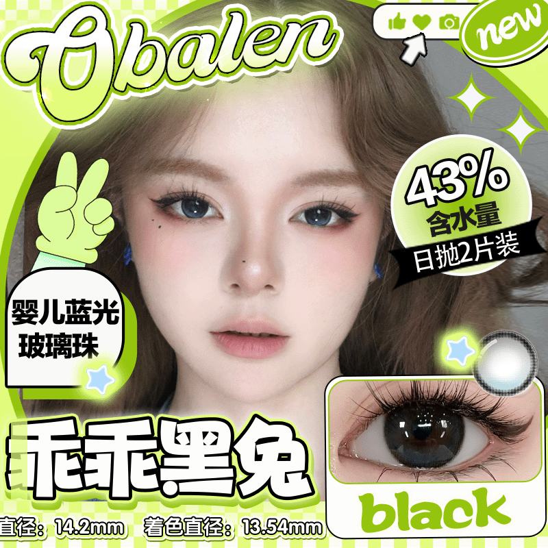 obalen 乖乖黑兔日抛2片