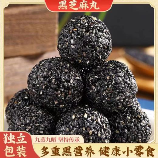 【九九食材】[木糖醇款无糖无蜂蜜]新疆特产九蒸九晒黑芝麻丸500g/袋独立包装 商品图0