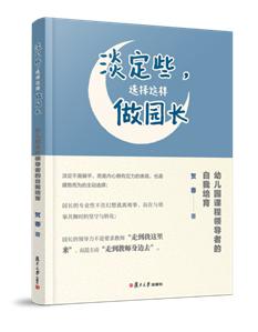 淡定些，怎样做园长 商品图0