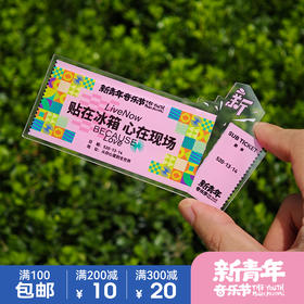 新青年音乐节 “票根”款亚克力冰箱贴